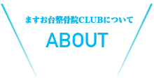 クラブについて